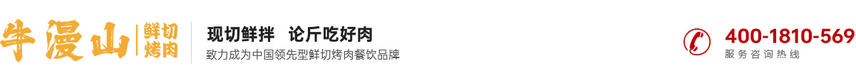 合肥牛漫山餐饮管理有限公司